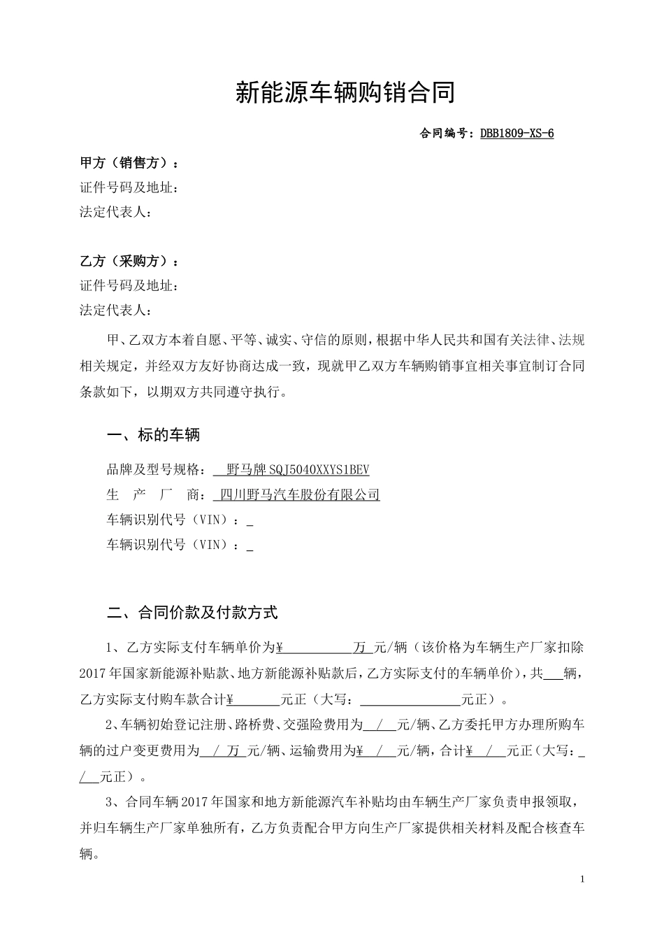 新能源汽车带牌销售合同_第1页