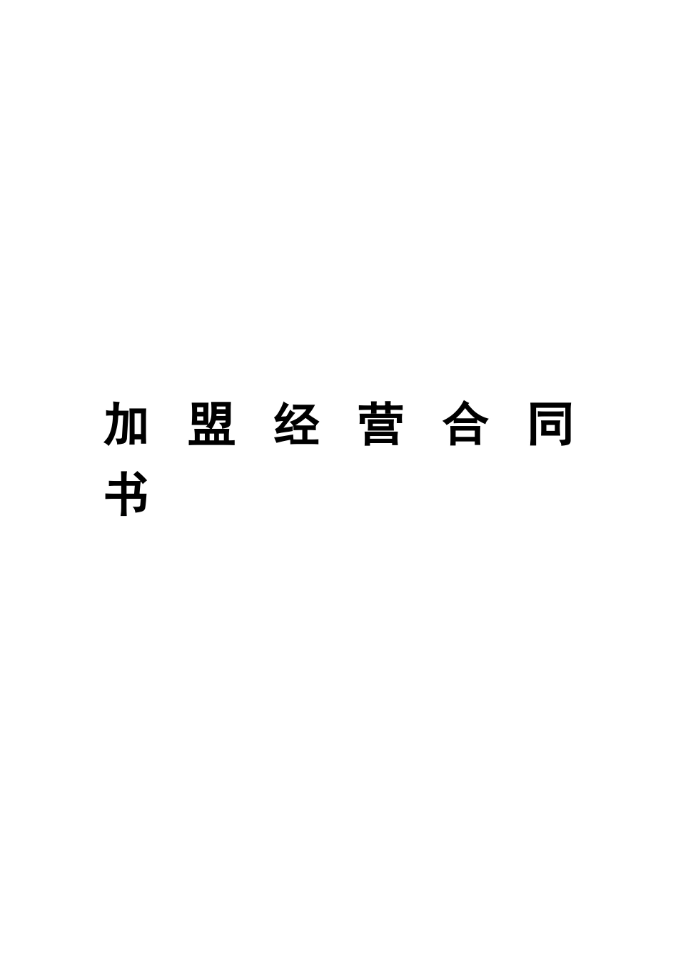加-盟-经-营-合-同-书_第2页