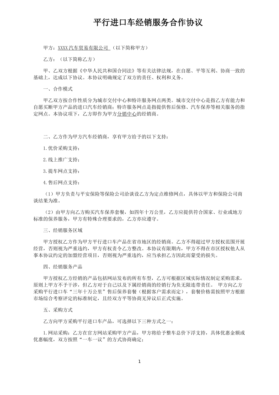 汽车加盟协议_第1页
