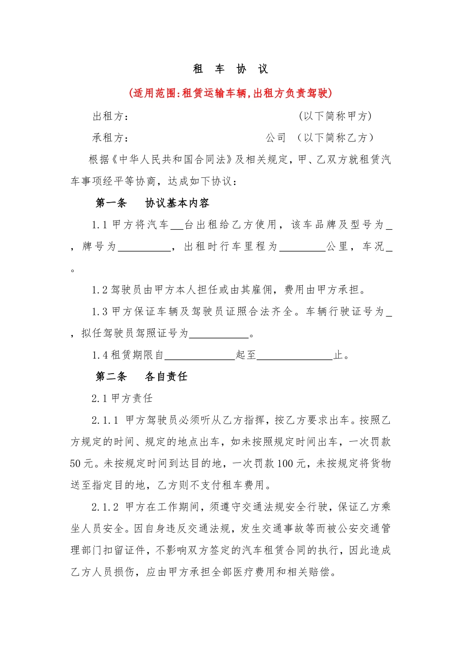 租车协议(含司机)_第1页