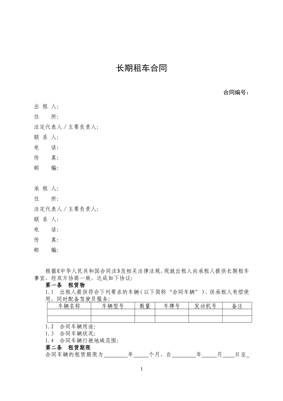 长期租车合同(带司机)_第1页