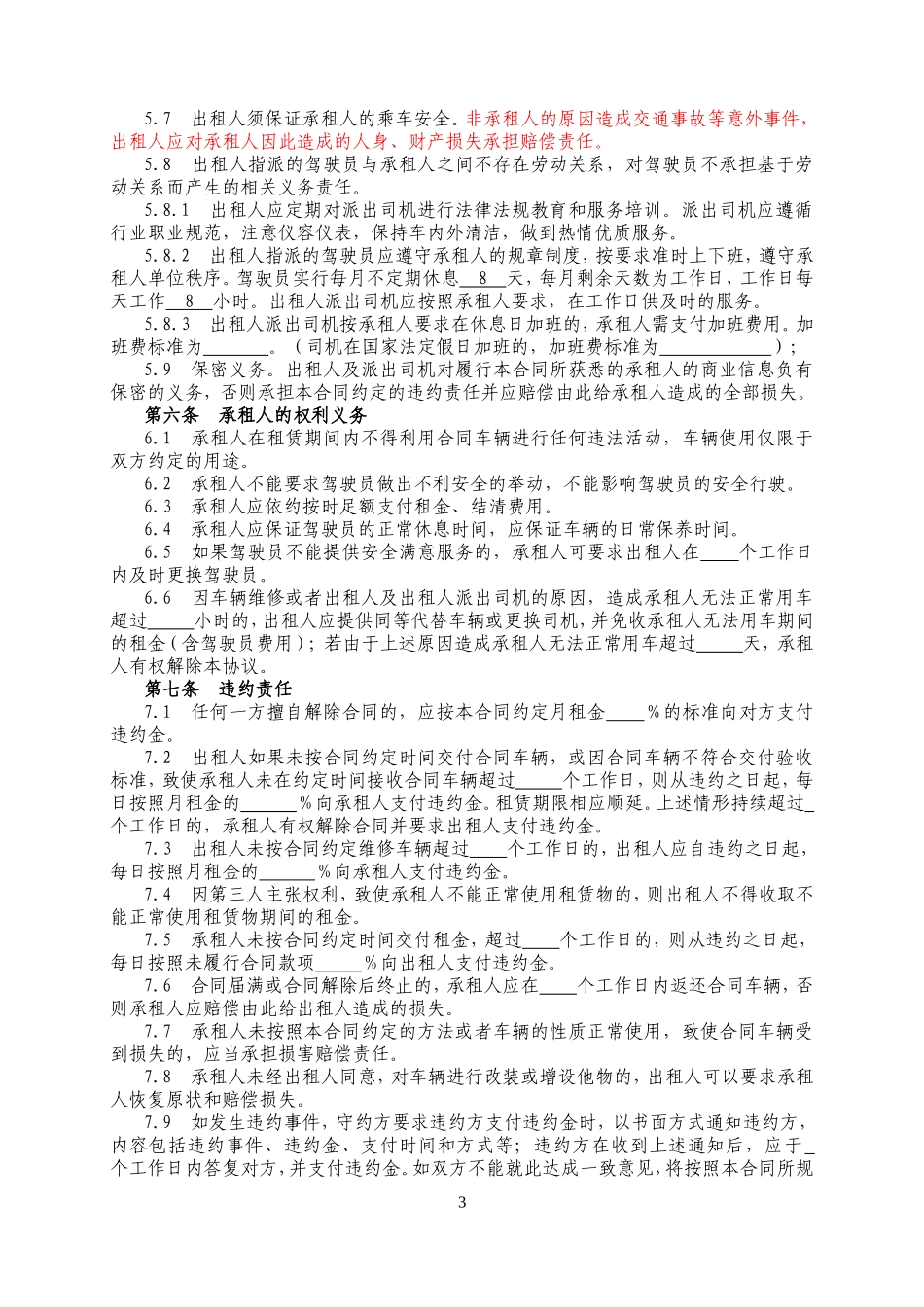长期租车合同(带司机)_第3页