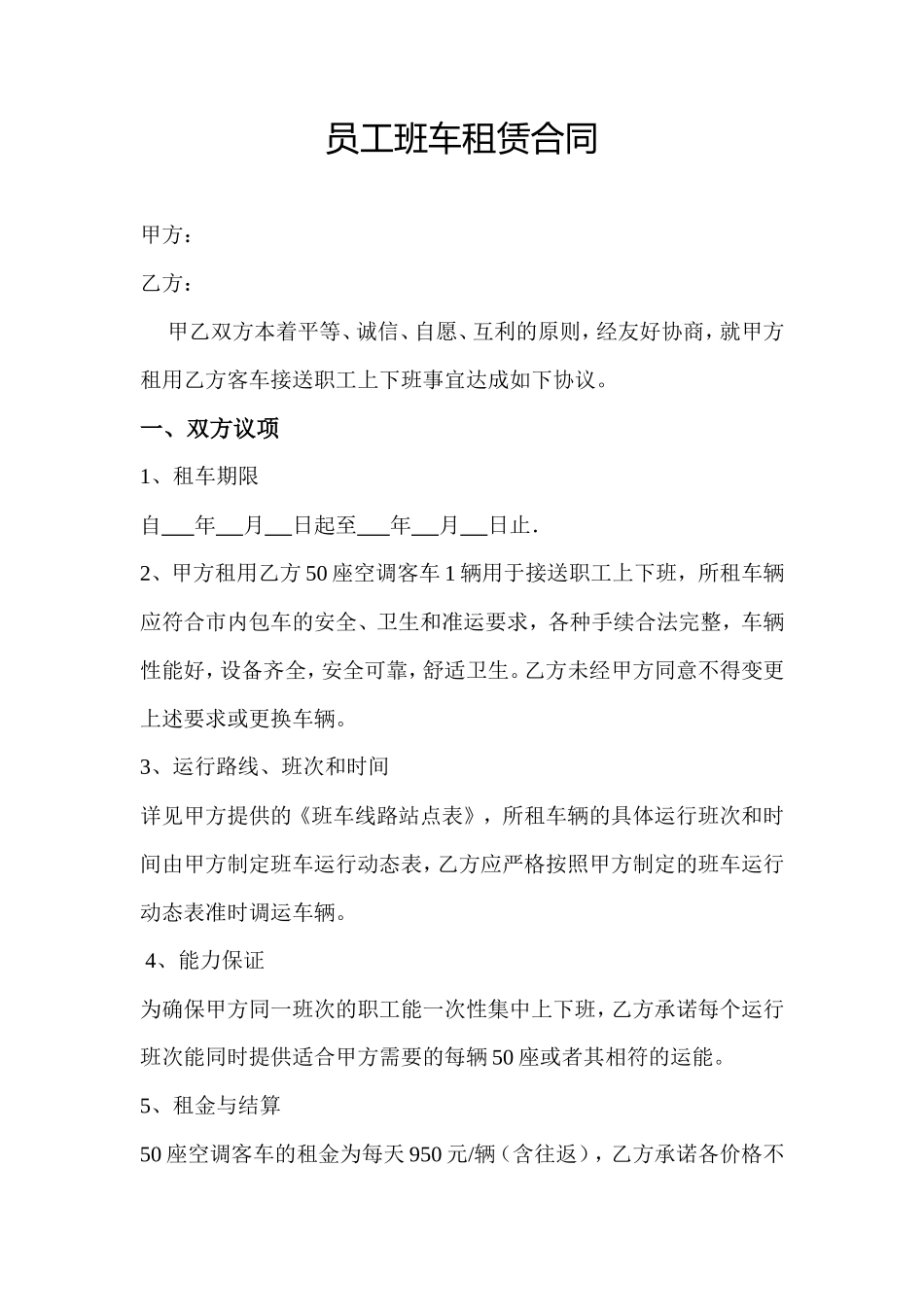员工班车租赁合同6P_第1页