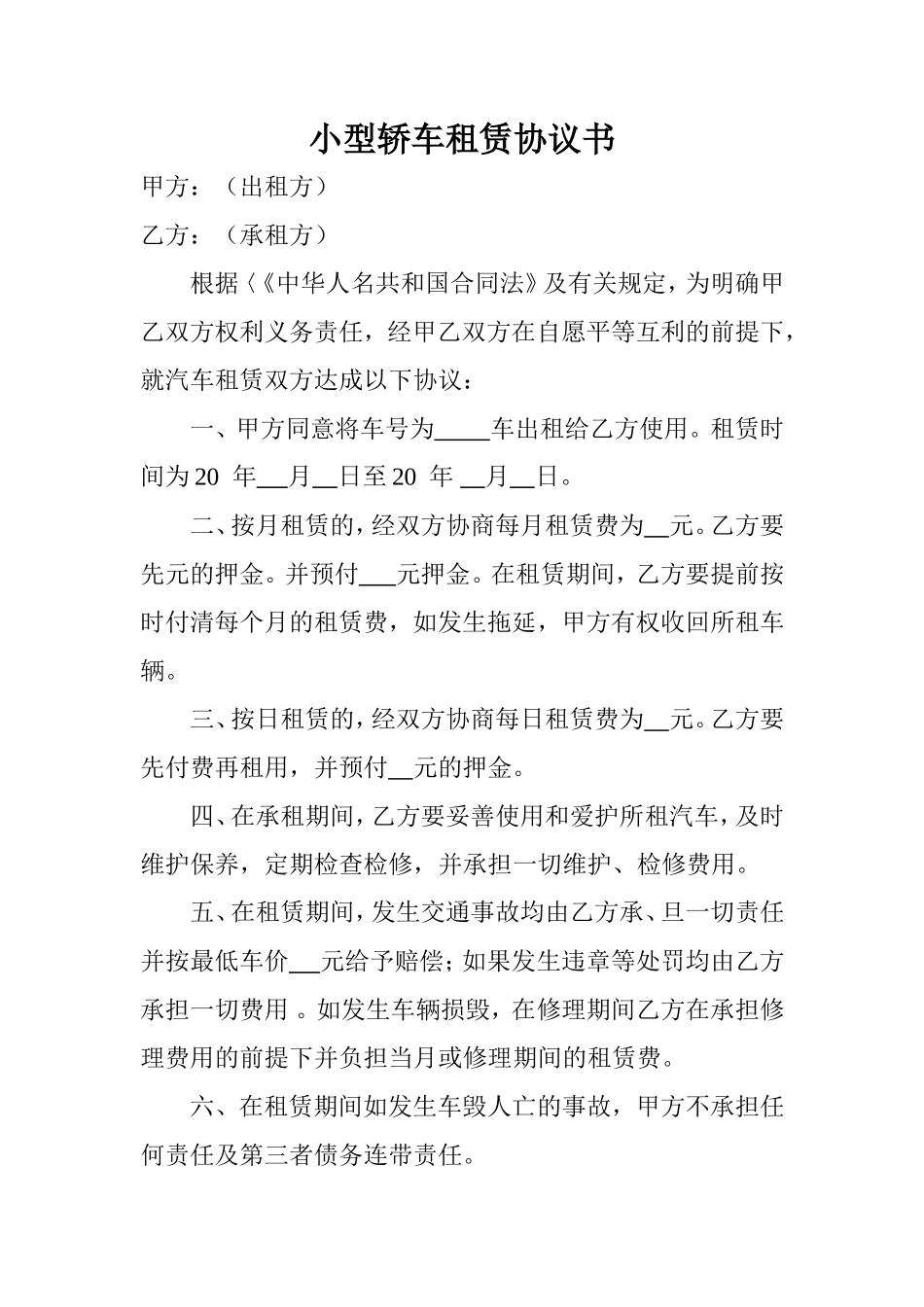 小型轿车租赁协议书_第1页