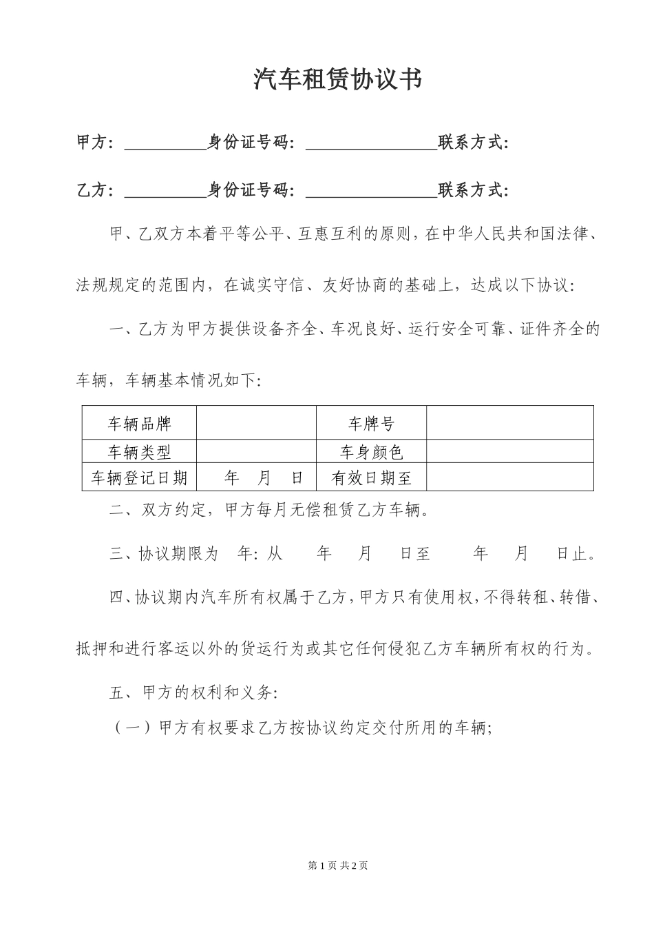 无偿车辆租赁协议_第1页