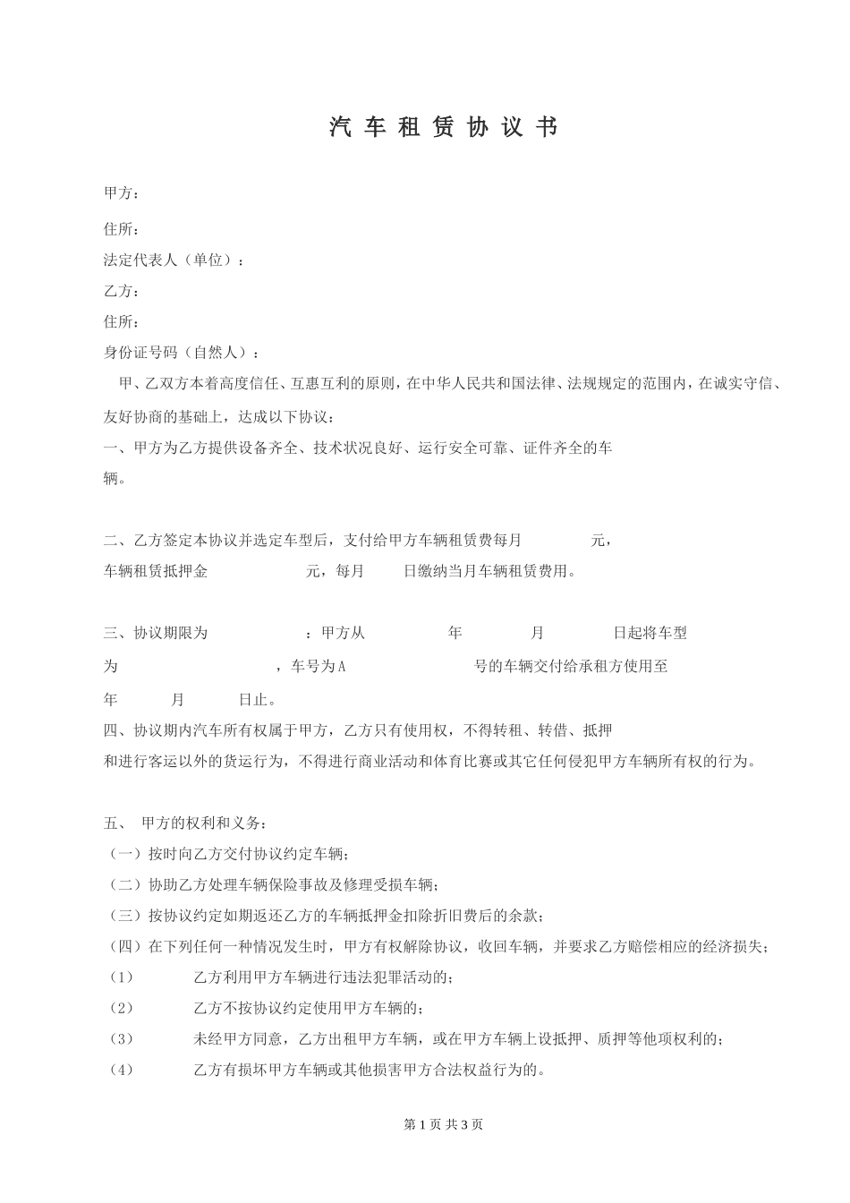 汽车租赁协议书(公司对个人)_第1页