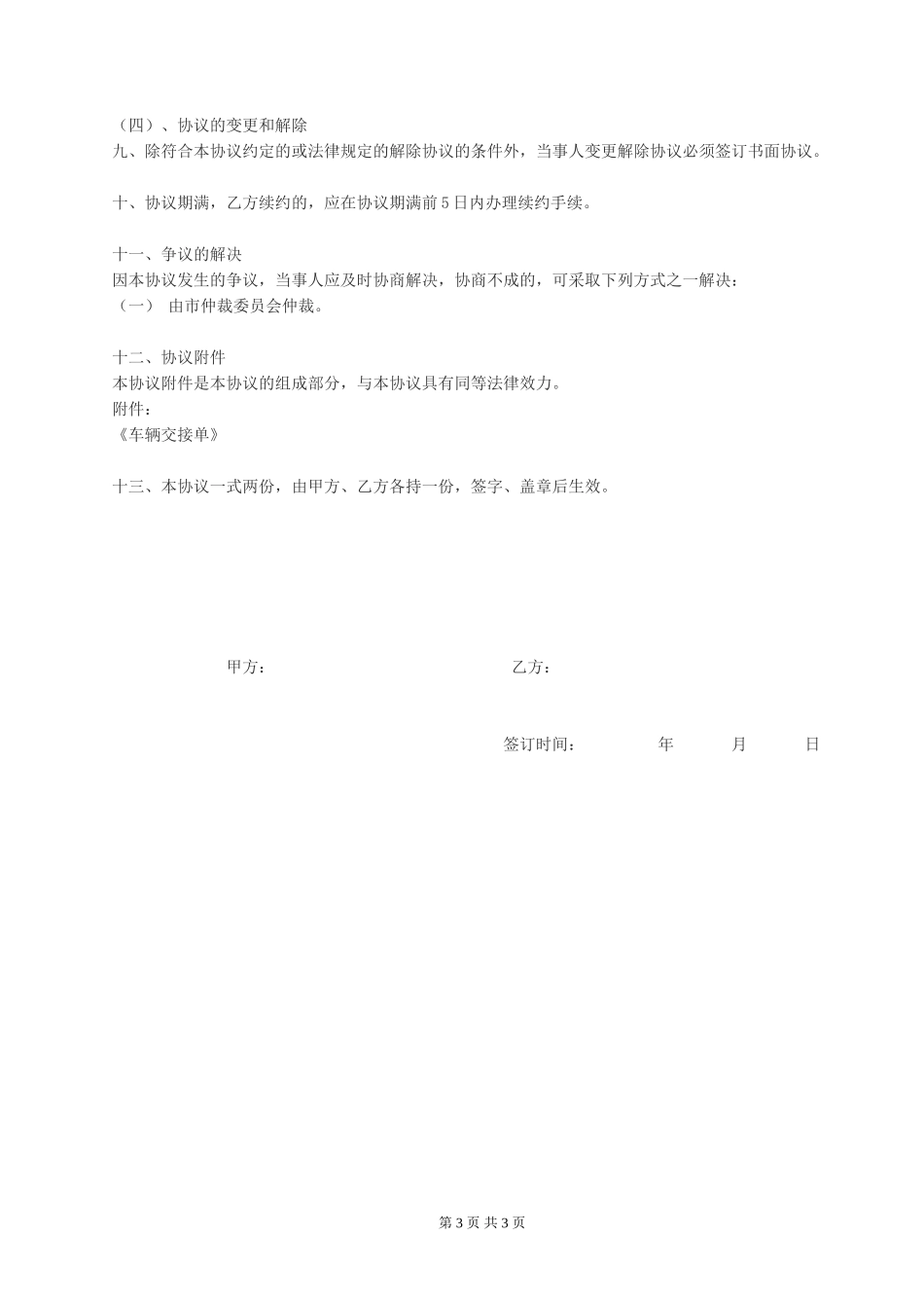 汽车租赁协议书(公司对个人)_第3页