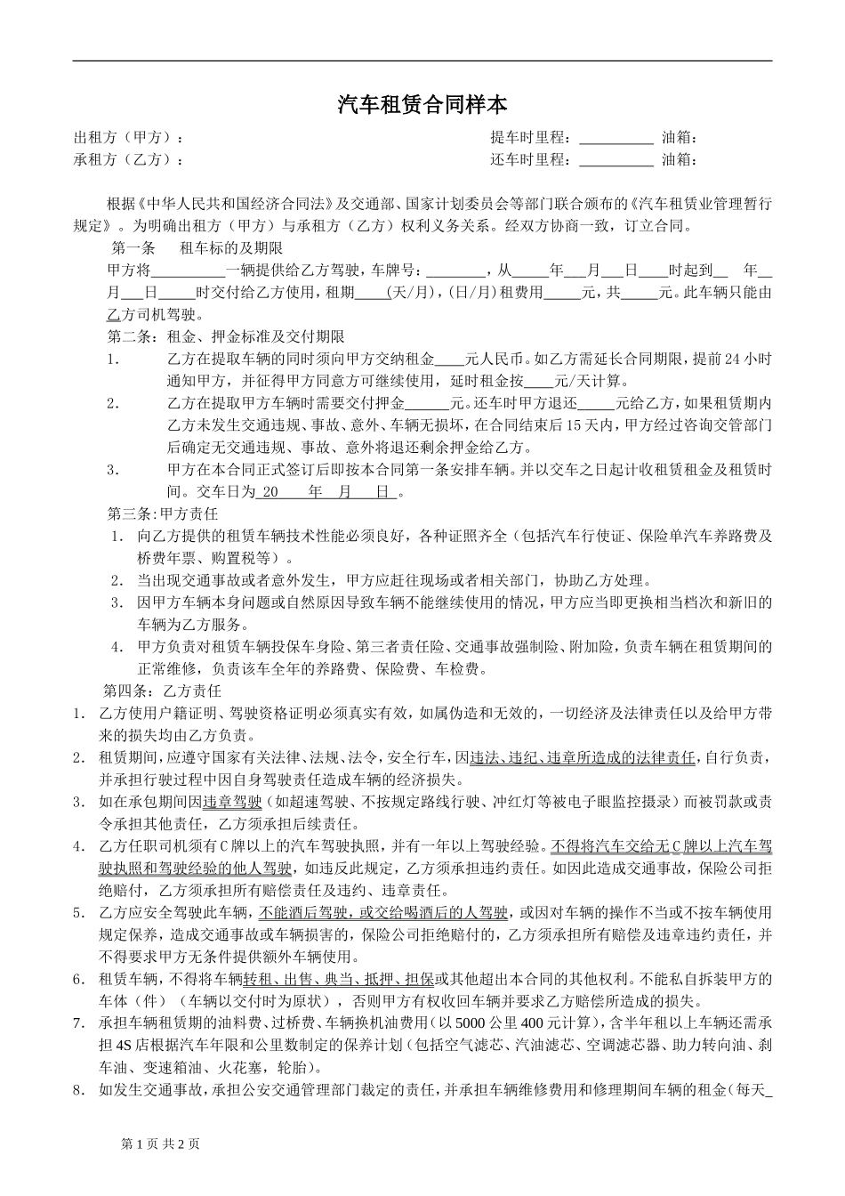汽车租赁协议_第1页