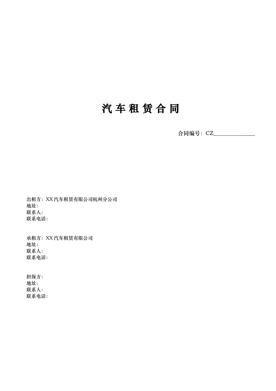 汽车租赁合同11P_第1页