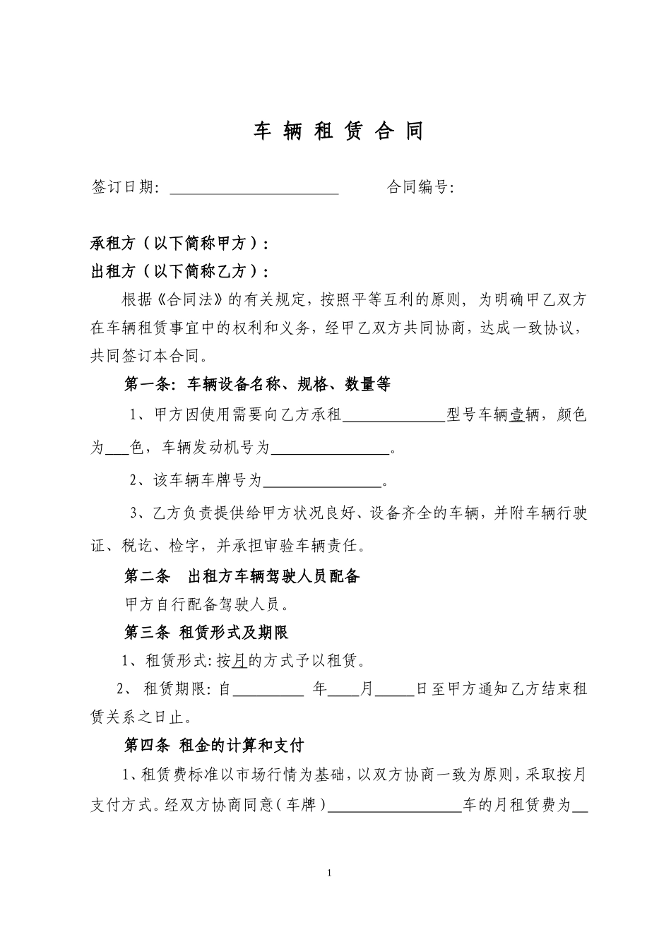 汽车租赁合同（月租）_第1页