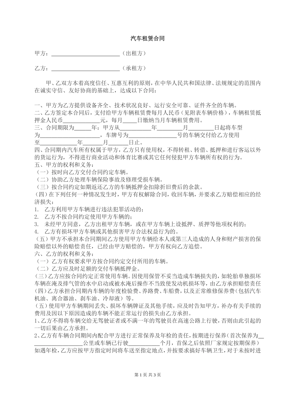 汽车租赁合同(单位与单位)_第1页