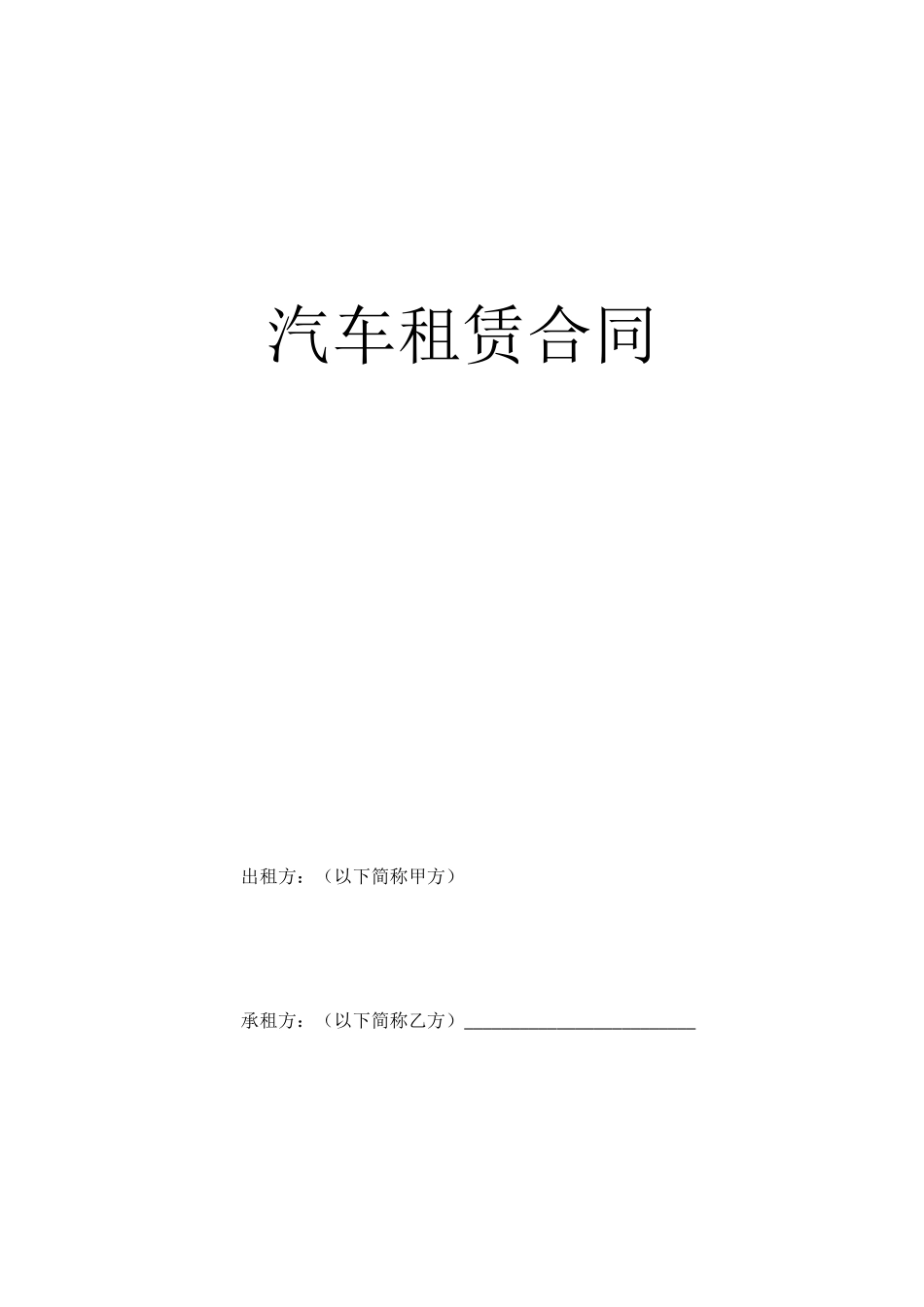 汽车长期租赁合同_第1页
