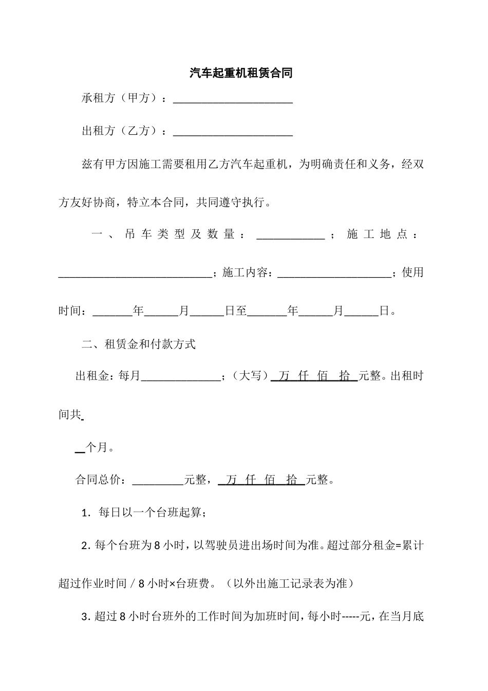 汽车起重机租赁合同_第1页