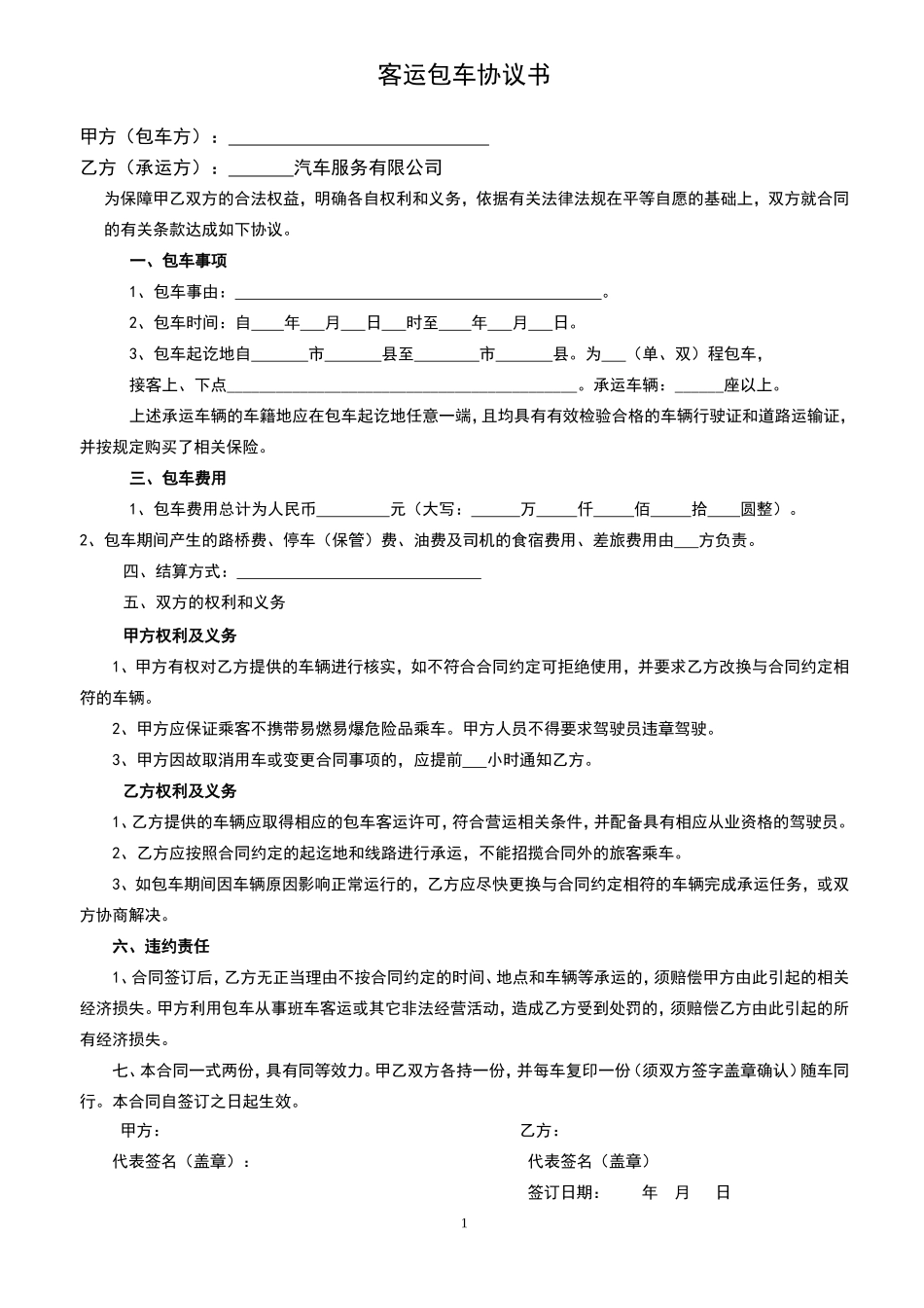 旅游客运包车协议书_第1页