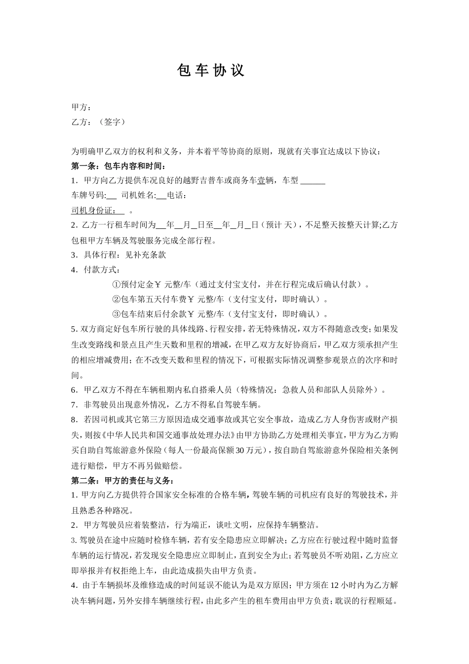 旅游包车协议样本_第1页