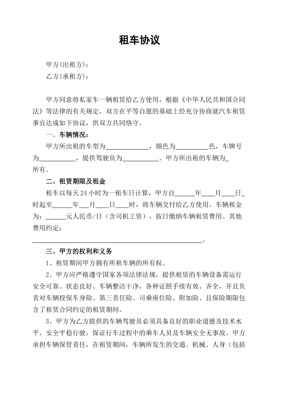 临时租车协议(带司机)_第1页