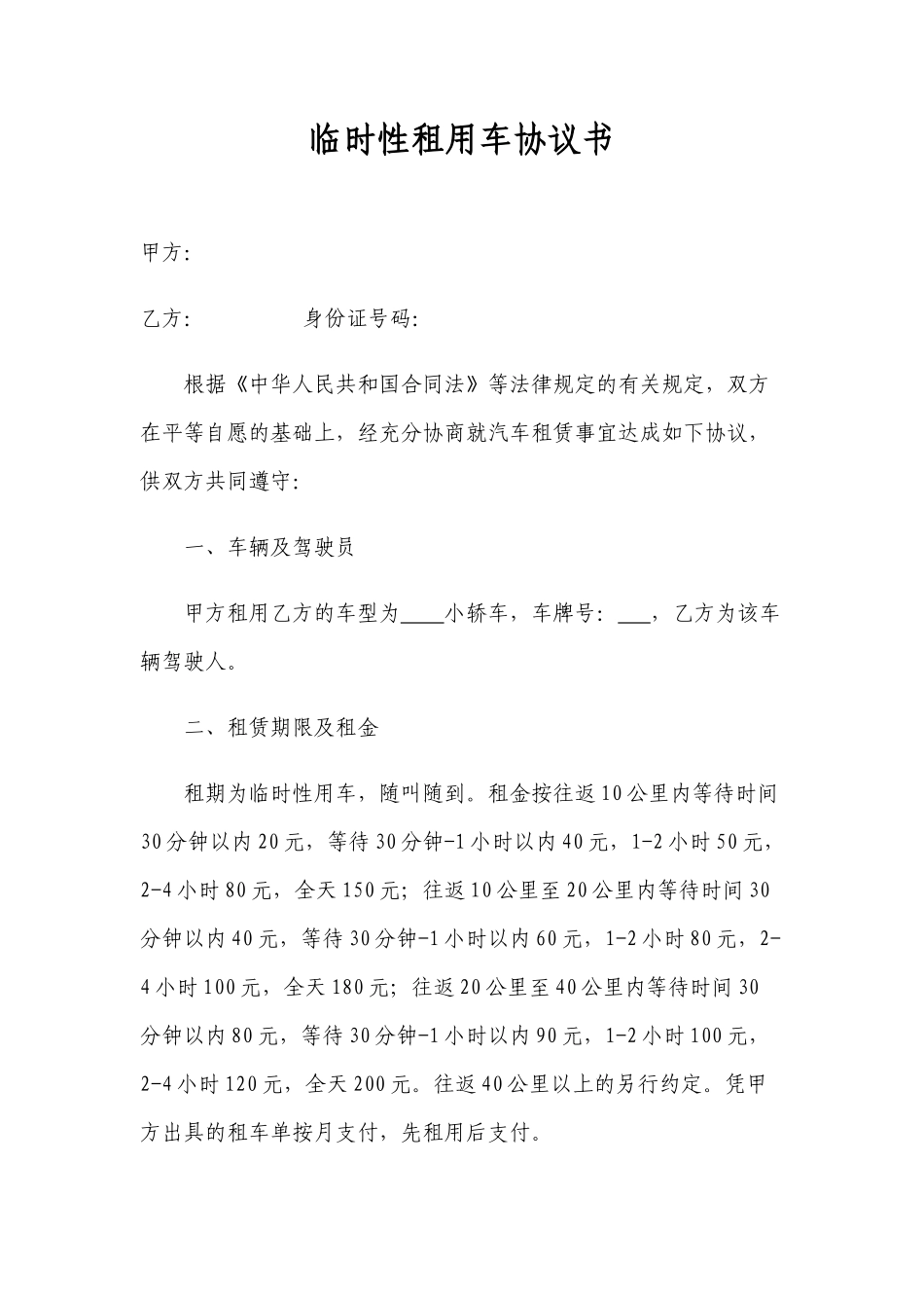 临时性租用车协议书_第1页