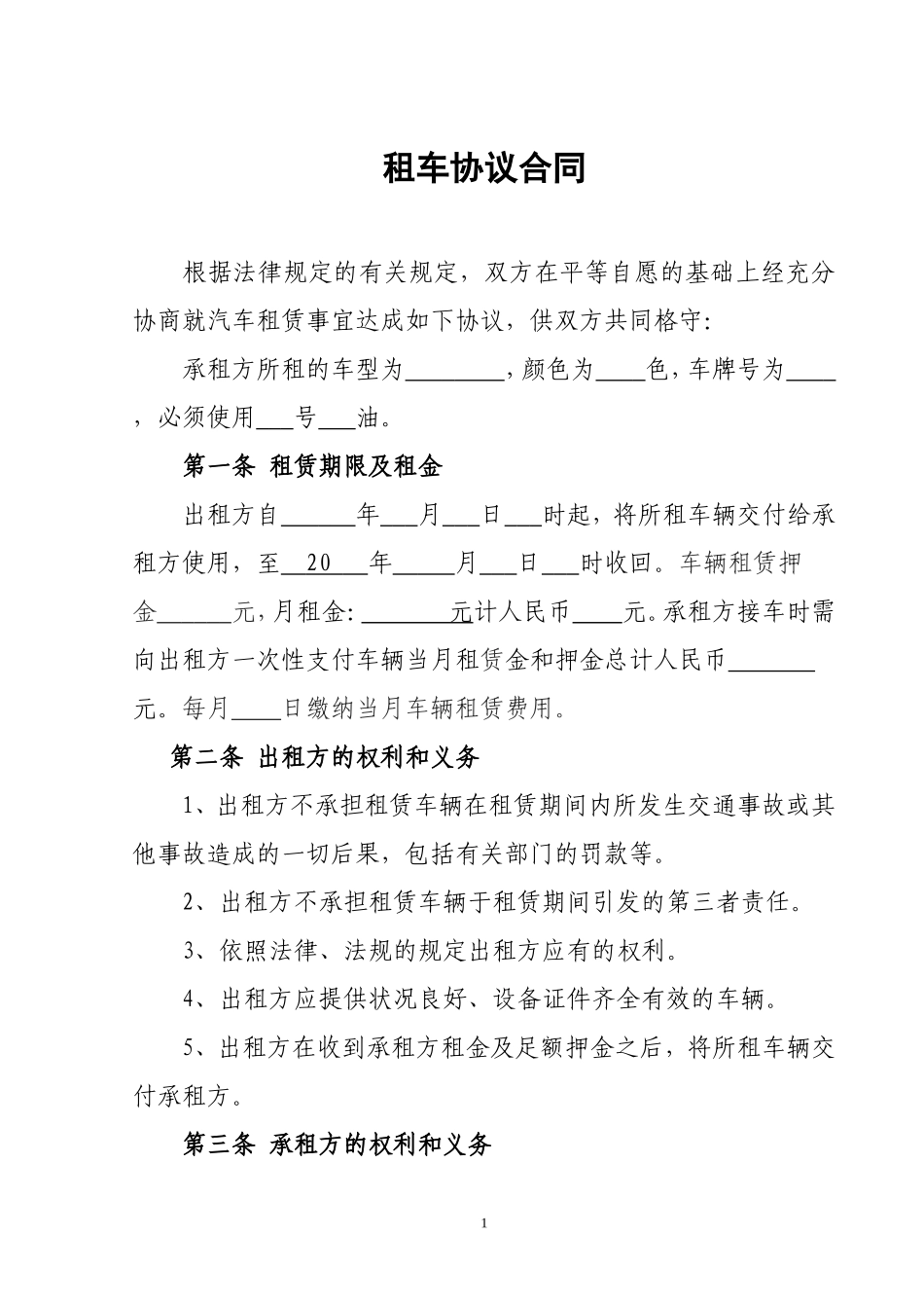 个人对个人租车合同_第1页
