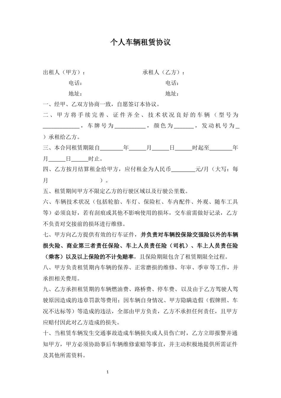 个人车辆租赁协议(员工车辆用于公司)_第1页