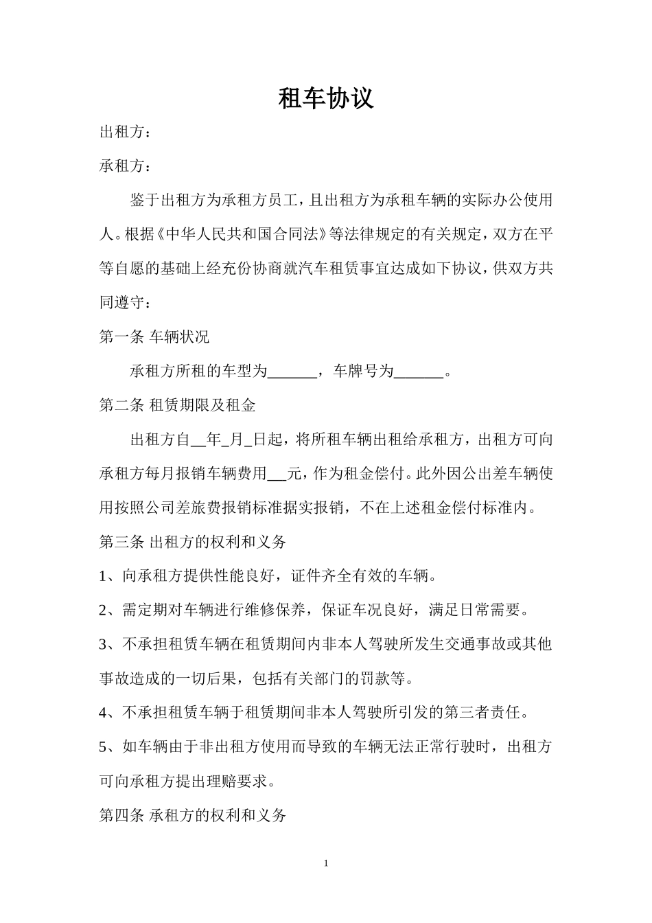 单位租车协议范本_第1页