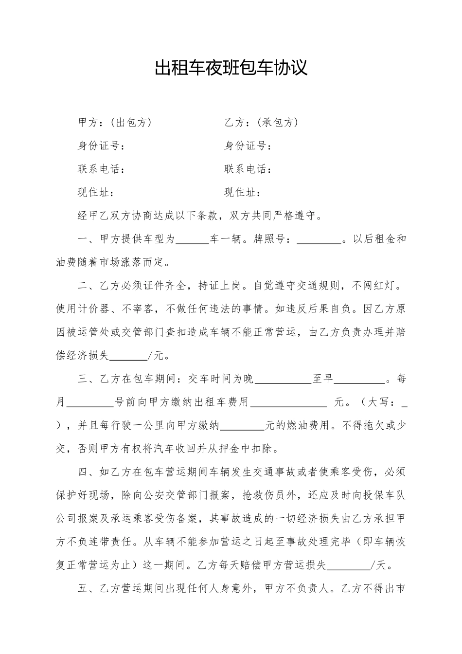 出租车夜班包车协议_第1页