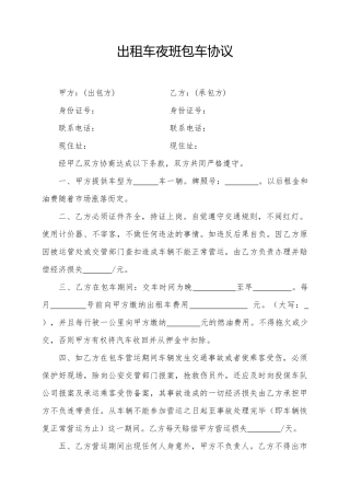 出租车夜班包车协议