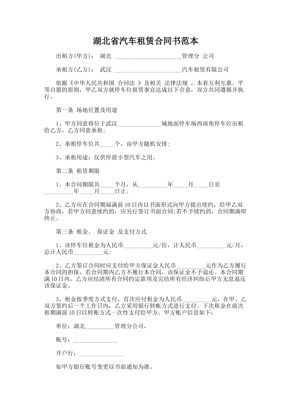 345.湖北省汽车租赁合同书范本_第1页