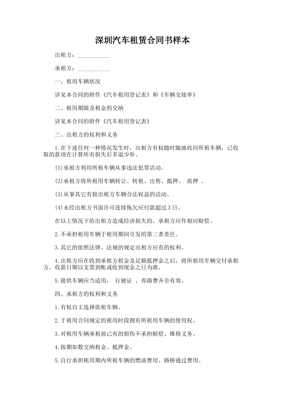 344.深圳汽车租赁合同书样本_第1页