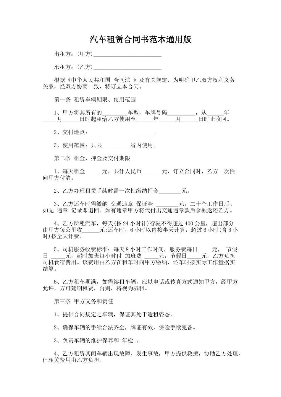 343.汽车租赁合同书范本通用版_第1页