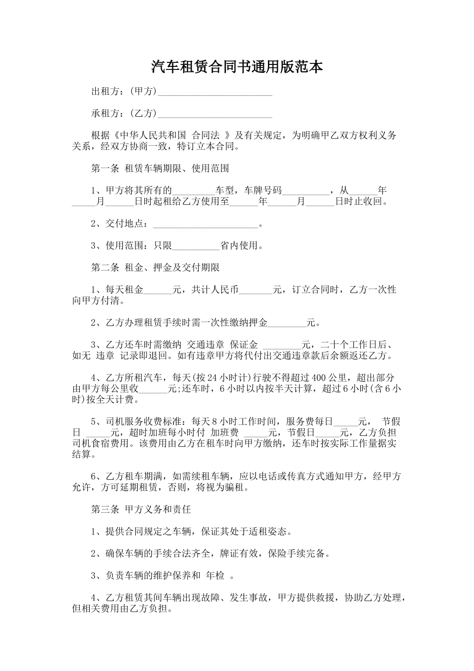 342.汽车租赁合同书通用版范本_第1页