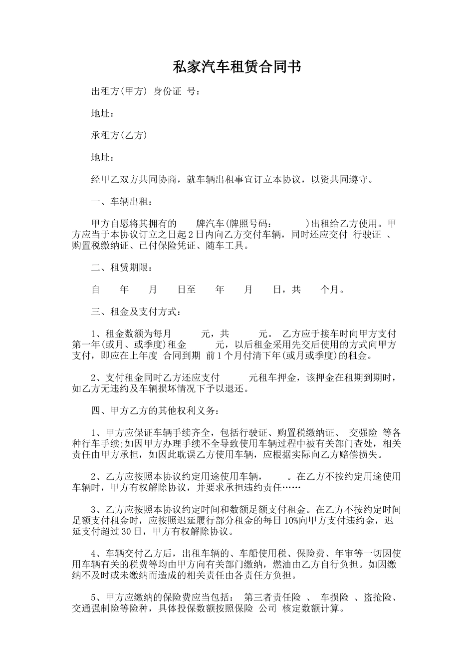 341.私家汽车租赁合同书_第1页