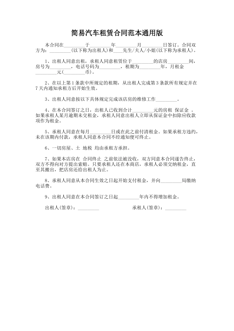 340.简易汽车租赁合同范本通用版_第1页