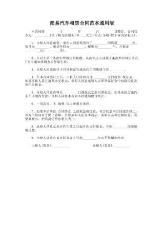 340.简易汽车租赁合同范本通用版