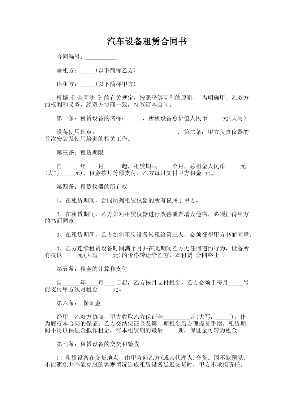 338.汽车设备租赁合同书_第1页
