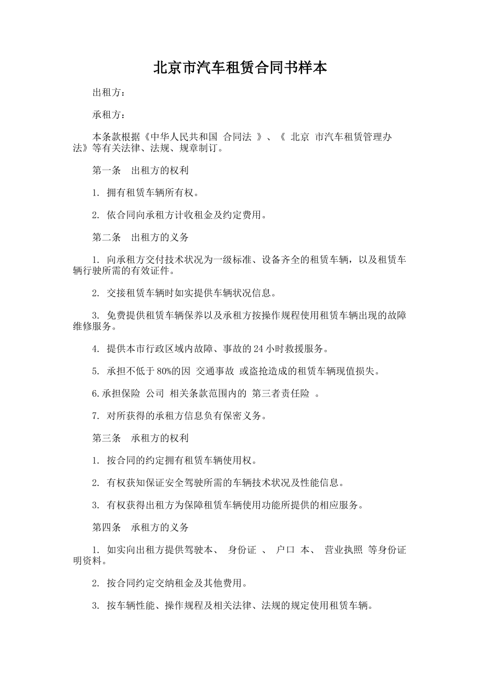 337.北京市汽车租赁合同书样本_第1页