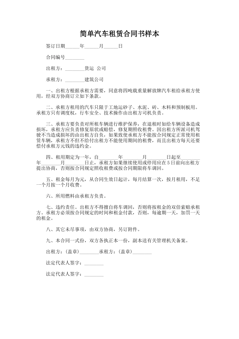 336.简单汽车租赁合同书样本_第1页