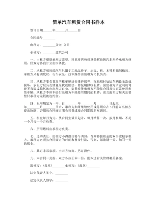 336.简单汽车租赁合同书样本