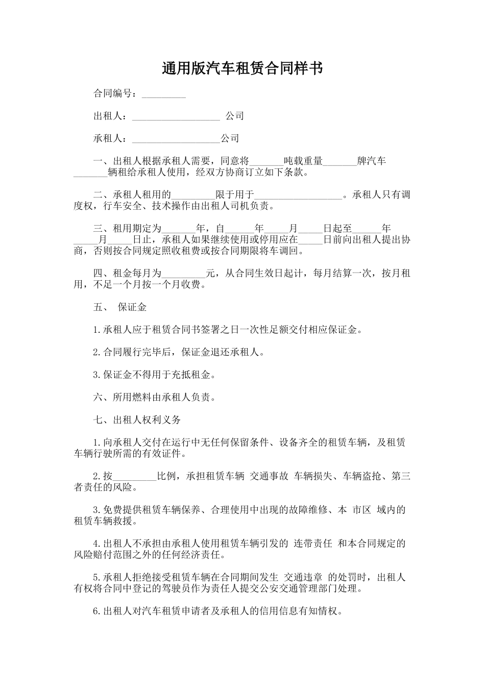 335.通用版汽车租赁合同样书_第1页