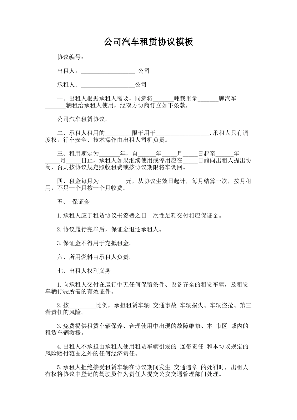 334.公司汽车租赁协议模板_第1页