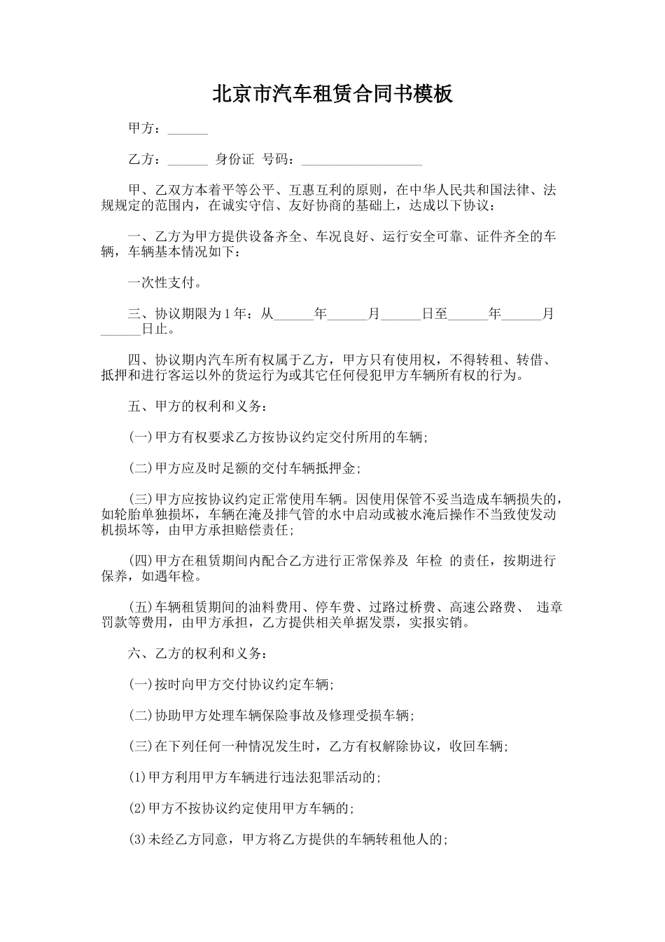 333.北京市汽车租赁合同书模板_第1页