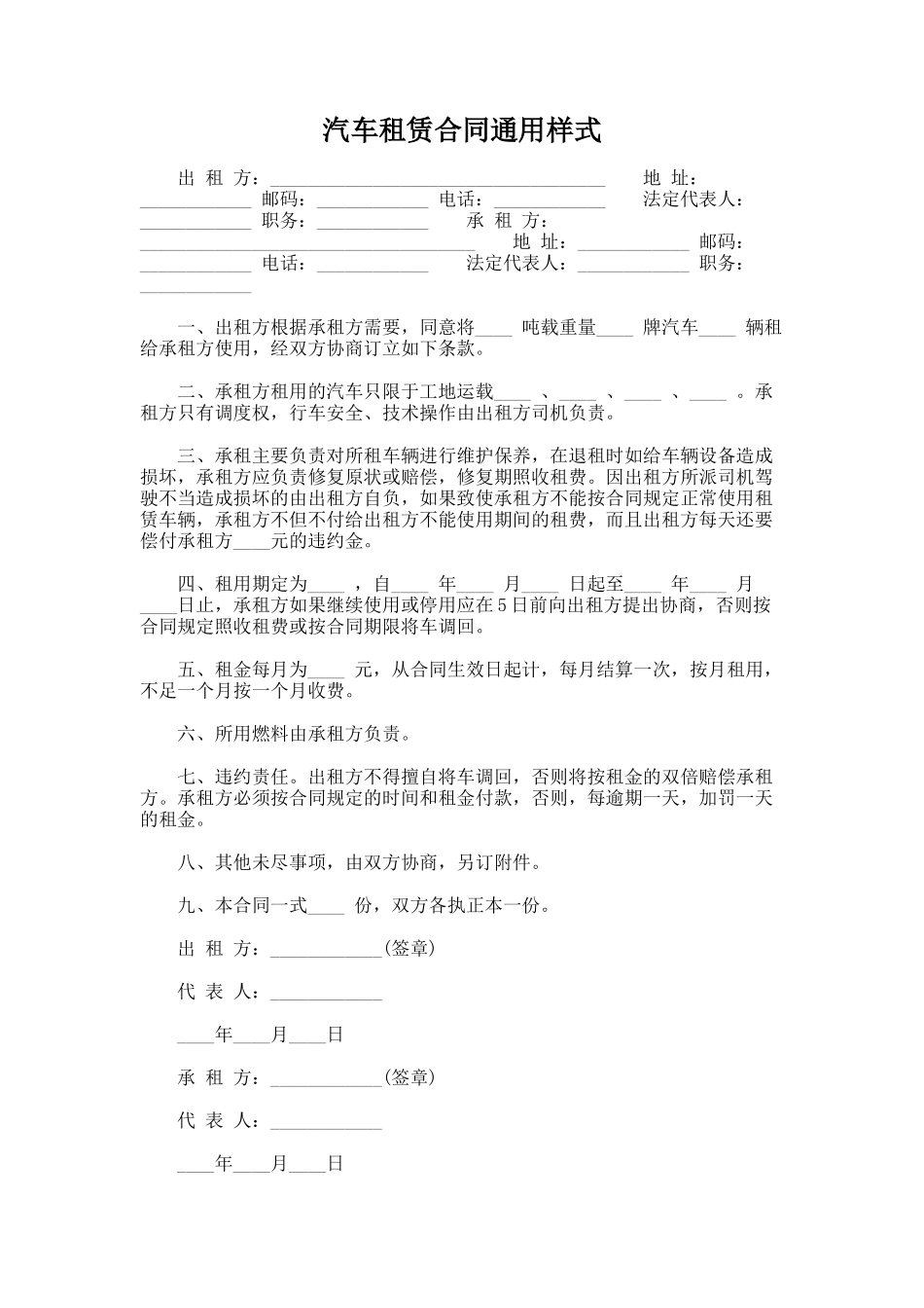 332.汽车租赁合同通用样式_第1页
