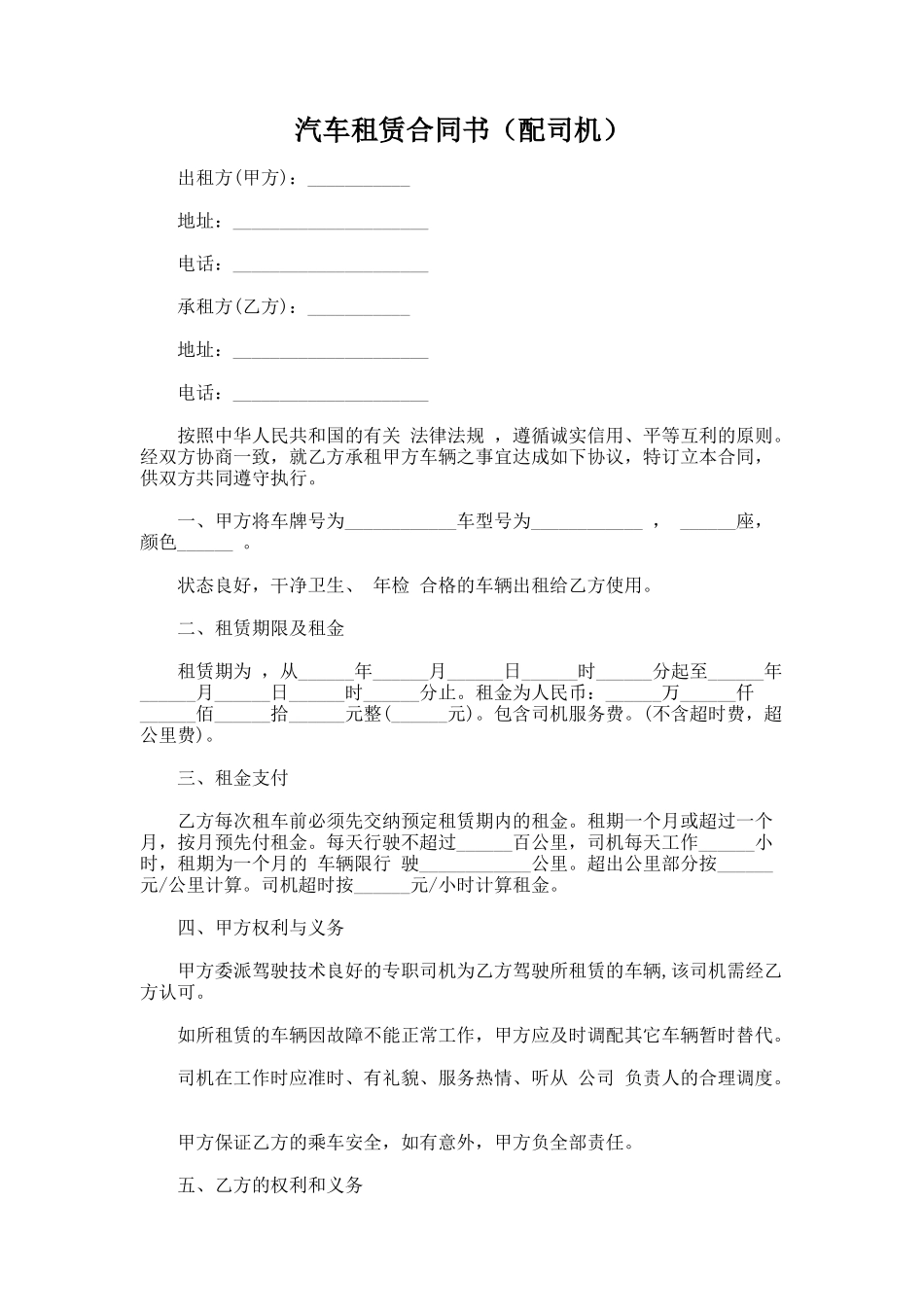 330.汽车租赁合同书（配司机）_第1页