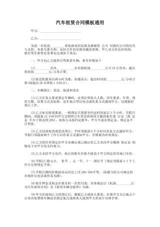 329.汽车租赁合同模板通用