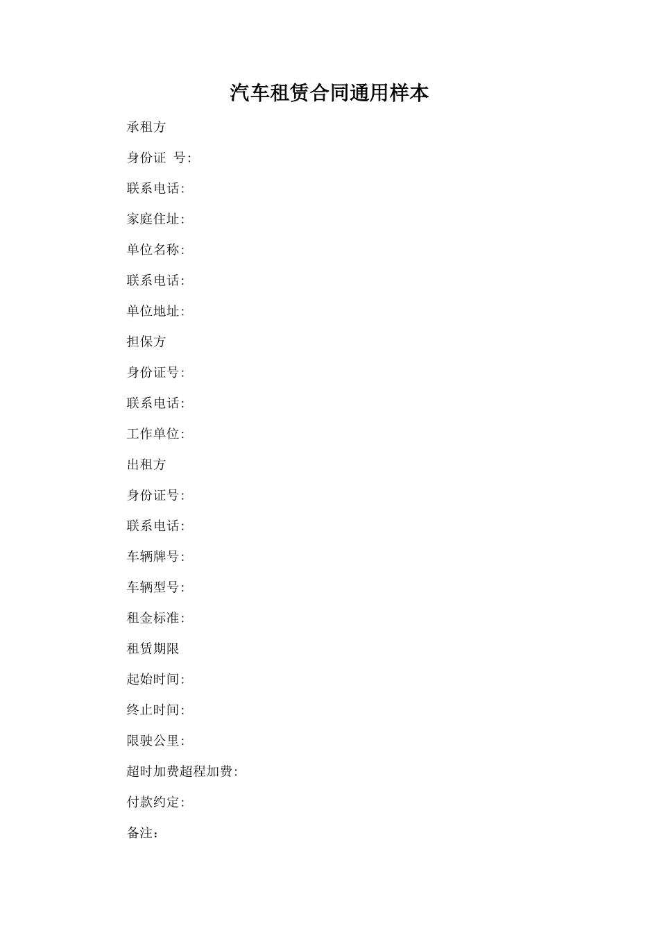 328.汽车租赁合同通用样本_第1页