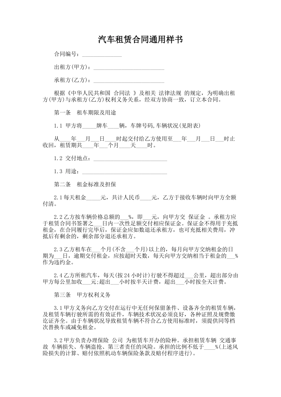 325.汽车租赁合同通用样书_第1页