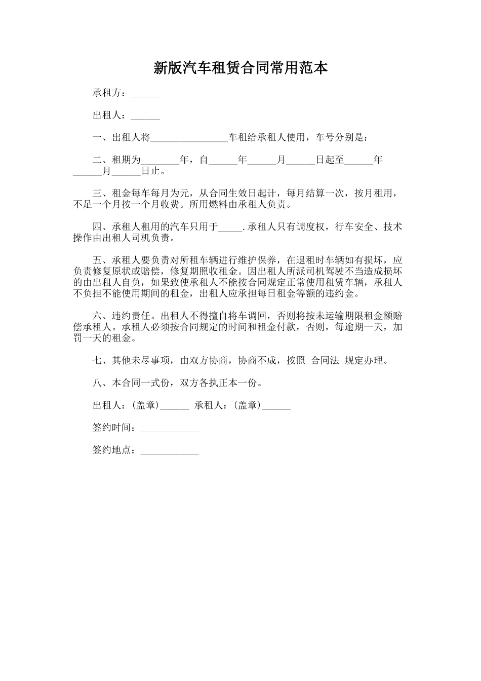 323.新版汽车租赁合同常用范本_第1页