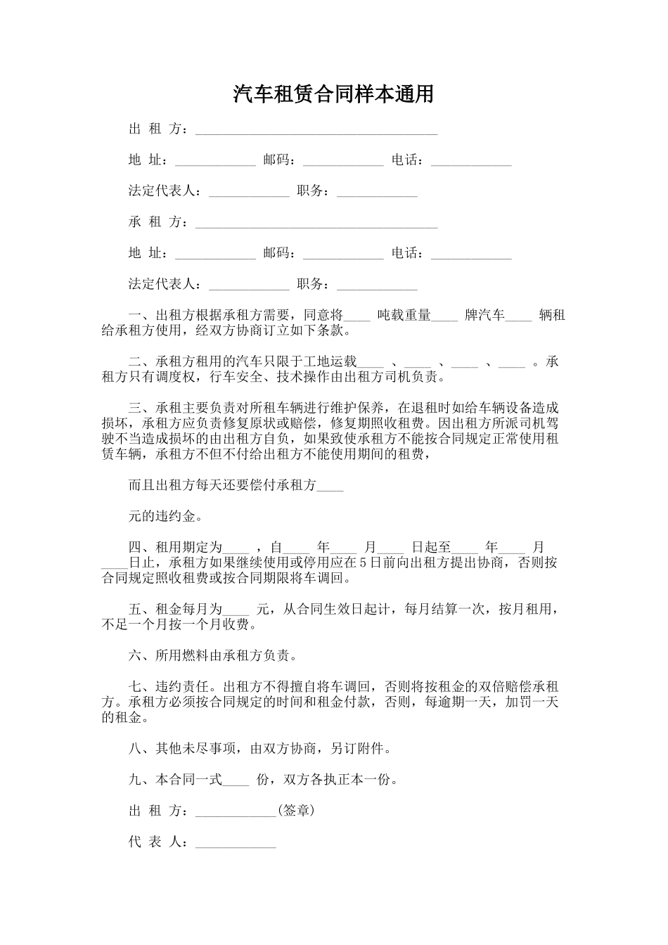322.汽车租赁合同样本通用_第1页