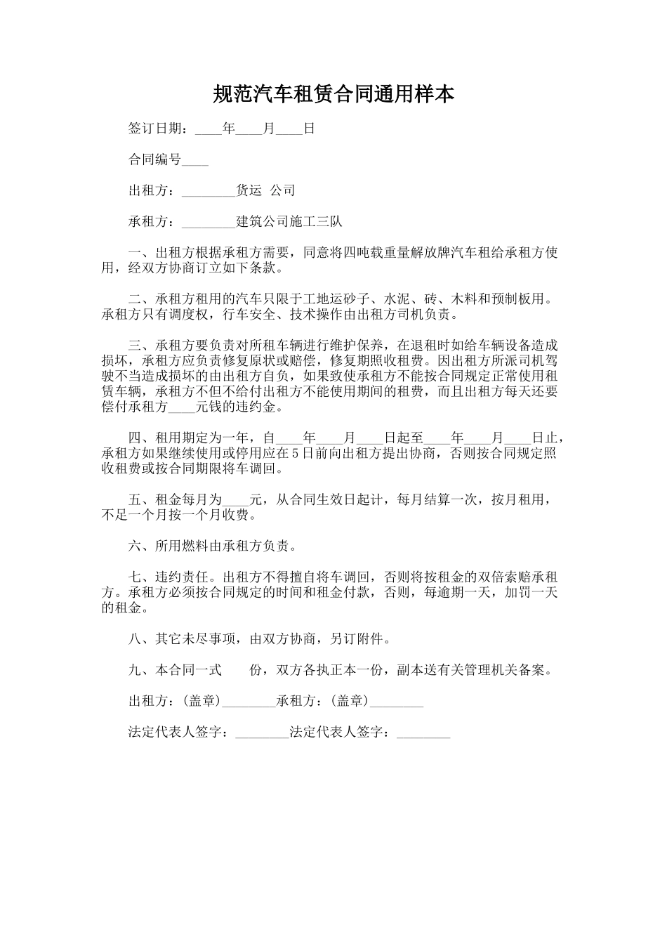 321.规范汽车租赁合同通用样本_第1页