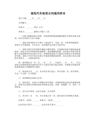 321.规范汽车租赁合同通用样本