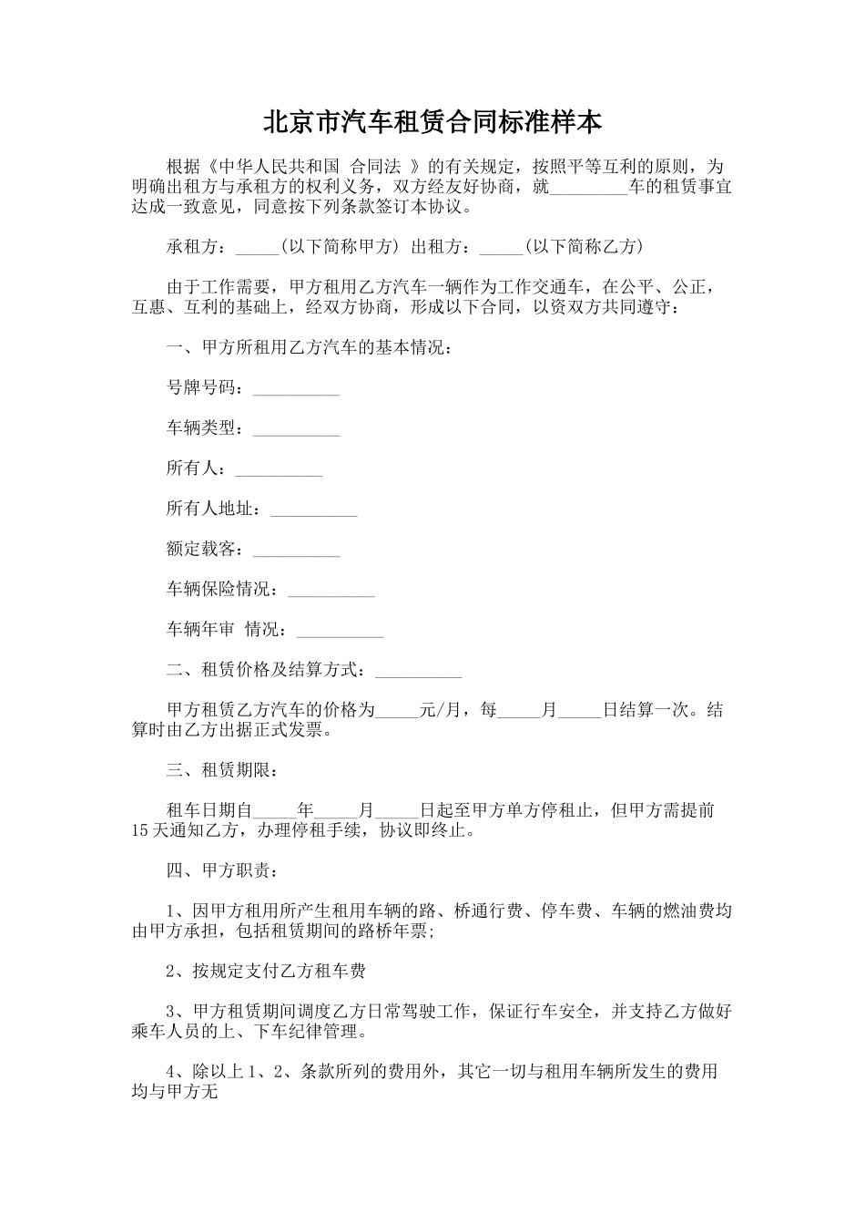 320.北京市汽车租赁合同标准样本_第1页